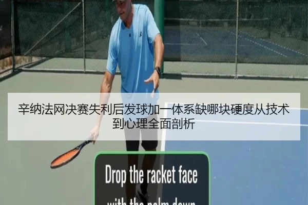 xin-na-fa-wang-jue-sai-shi-li-hou-fa-qiu-jia-yi-ti-xi-que-na-kuai-ying-du-cong-ji-shu-dao-xin-li-quan-mian-pou-xi-2-813.jpg