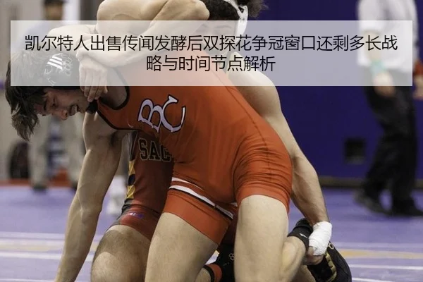 kai-er-te-ren-chu-shou-chuan-wen-fa-jiao-hou-shuang-tan-hua-zheng-guan-chuang-kou-hai-sheng-duo-zhang-zhan-lve-yu-shi-2-164.jpg