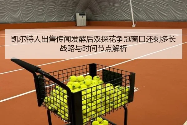 凯尔特人出售传闻发酵后双探花争冠窗口还剩多长战略与时间节点解析