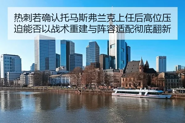 re-ci-ruo-que-ren-tuo-ma-si-fu-lan-ke-shang-ren-hou-gao-wei-ya-po-neng-fou-yi-zhan-shu-chong-jian-yu-zhen-rong-shi-pei-2-901.jpg