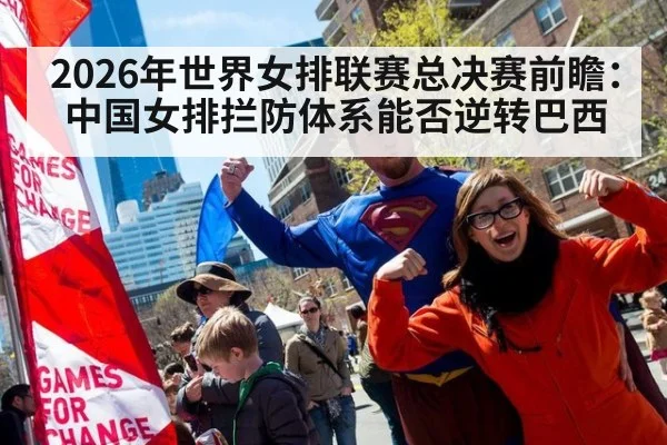 2026年世界女排联赛总决赛前瞻：中国女排拦防体系能否逆转巴西