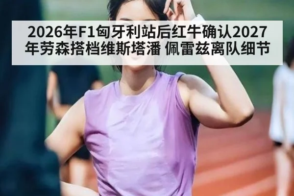 2026年F1匈牙利站后红牛确认2027年劳森搭档维斯塔潘 佩雷兹离队细节