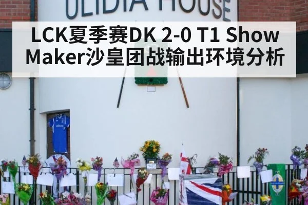 LCK夏季赛DK 2-0 T1 ShowMaker沙皇团战输出环境分析