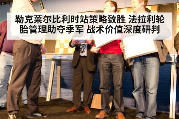 勒克莱尔比利时站策略致胜 法拉利轮胎管理助夺季军 战术价值深度研判