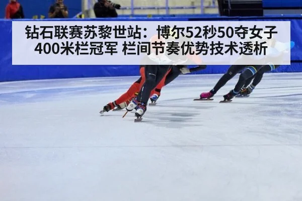 钻石联赛苏黎世站:博尔52秒50夺女子400米栏冠军 栏间节奏优势技术透析